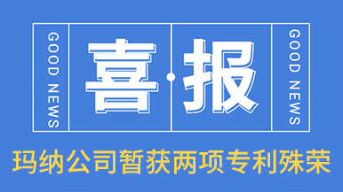 喜訊！瑪納公司喜獲兩項專利殊榮